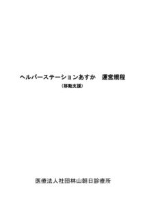 ヘルパーステーションあすか　移動支援サービス　運営規程のサムネイル
